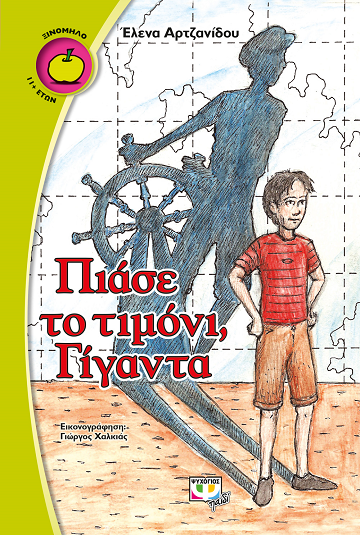 «Πιάσε το τιμόνι, Γίγαντα»… στην προθήκη της αυλής μας!!!