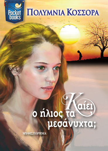 «Καίει ο ήλιος τα μεσάνυχτα;» στο γραφείο του Παύλου