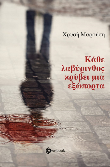 «Κάθε λαβύρινθος κρύβει μια εξώπορτα»… στην προθήκη της αυλής μας!!!