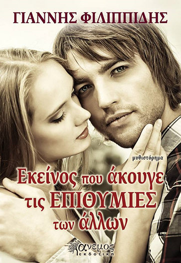 «Εκείνος που άκουγε τις ΕΠΙΘΥΜΙΕΣ των άλλων» στο γραφείο του Παύλου