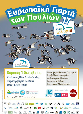 Γιορτή πουλιών στη Νέα Αγαθούπολη Πιερίας…