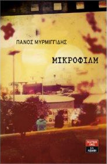 «Μικροφίλμ»… στο γραφείο του Παύλου