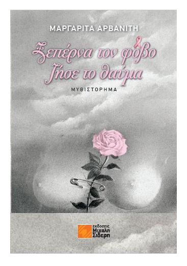 «Ξεπέρνα τον φόβο ζήσε το θαύμα»… στην προθήκη της αυλής μας!!!