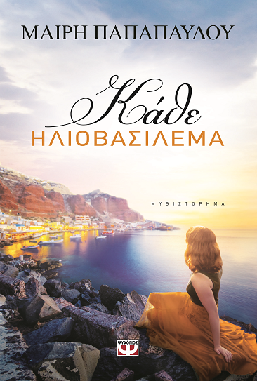 «Κάθε ηλιοβασίλεμα»… στο γραφείο του Παύλου