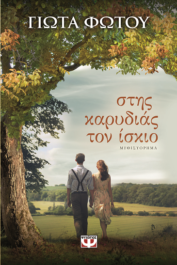 «Στης καρυδιάς τον ίσκιο»… στην προθήκη της αυλής μας!!!
