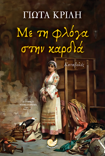 «Με τη φλόγα στην καρδιά»… στην προθήκη της αυλής μας!!!