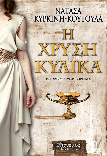 «Η χρυσή κύλικα»… στην προθήκη της αυλής μας!!!