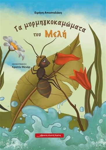«Τα μυρμηγκοκαμώματα του Μελή»… στην προθήκη της αυλής μας!!!