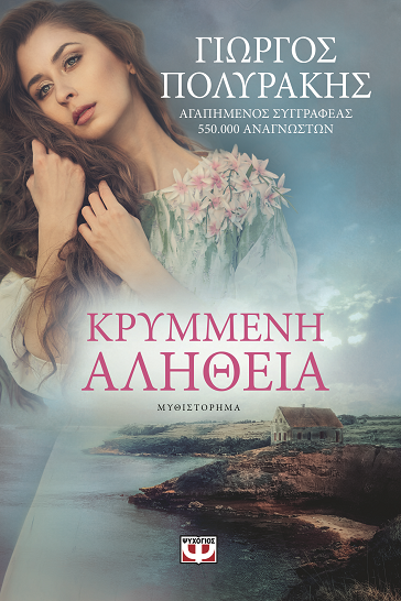 «Κρυμμένη αλήθεια»… στο γραφείο του Παύλου