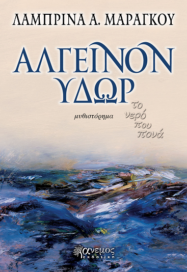 «Αλγεινόν ύδωρ»… στην προθήκη της αυλής μας!!!