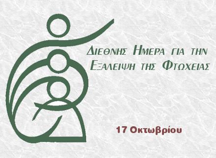 Παγκόσμια Ημέρα κατά της φτώχειας… ώρα να ξυπνήσουμε από το λήθαργο!!!