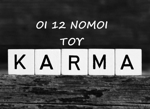 Οι 12 νόμοι του Κάρμα…