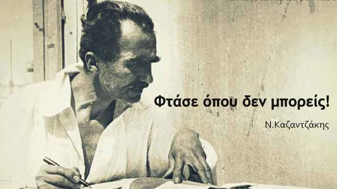 15 σοφά αποφθέγματα του Νίκου Καζαντζάκη