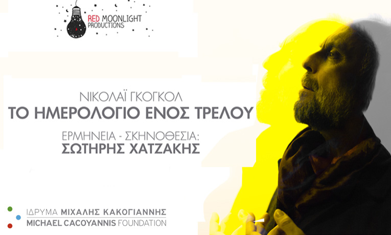 «Το ημερολόγιο ενός Τρελού», του Νικολάι Γκόγκολ… στο Ίδρυμα Μιχάλης Κακογιάννης