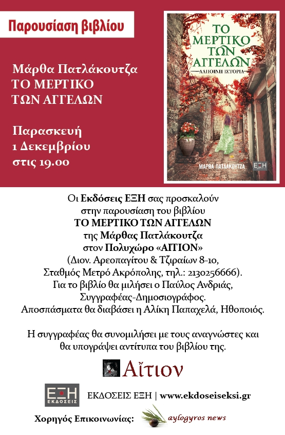 «Το μερτικό των αγγέλων», καλωσορίζει το Δεκέμβρη στο «ΑΙΤΙΟΝ»…