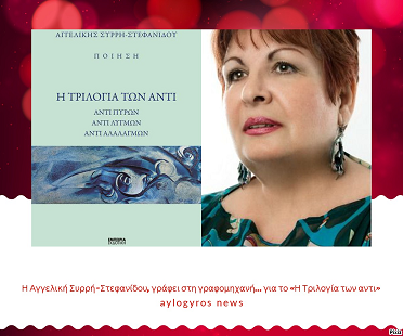 Η Αγγελική Συρρή-Στεφανίδου, γράφει στη γραφομηχανή… για το «Η Τριλογία των αντι»