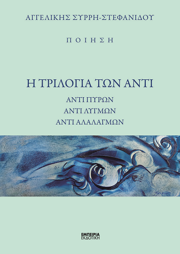 «Η Τριλογία των αντι»… στην προθήκη της αυλής μας!!!