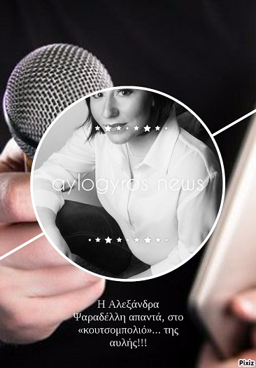 H Αλεξάνδρα Ψαραδέλλη απαντά, στο «κουτσομπολιό»… της αυλής!!!