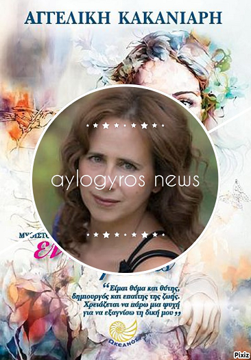 H Αγγελική Κακανιάρη απαντά, στο «κουτσομπολιό»… της αυλής!!!