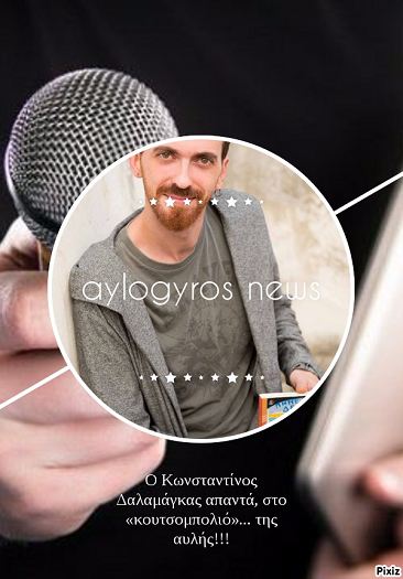 Ο Κωνσταντίνος Δαλαμάγκας απαντά, στο «κουτσομπολιό»… της αυλής!!!