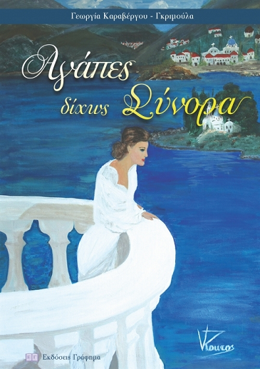 «Αγάπες δίχως σύνορα»… στο γραφείο του Παύλου