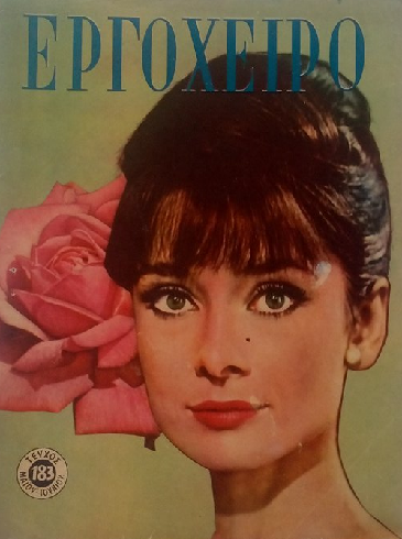 ΕΡΓΟΧΕΙΡΟ, του 1963…