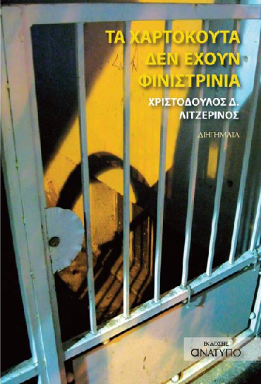«Τα χαρτόκουτα δεν έχουν φινιστρίνια»… στο γραφείο του Παύλου
