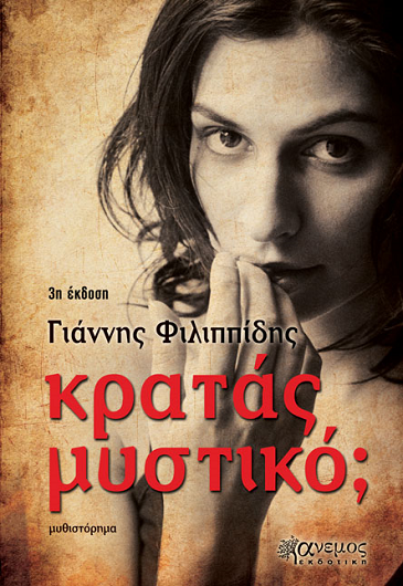 «Κρατάς μυστικό;»… στο γραφείο του Παύλου