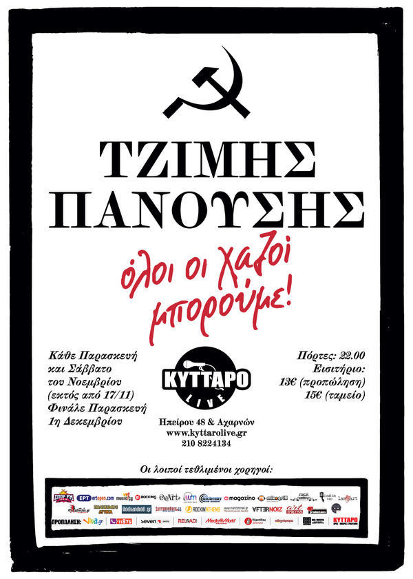 Ο Τζίμης Πανούσης επιστρέφει στο Κύτταρο!!!