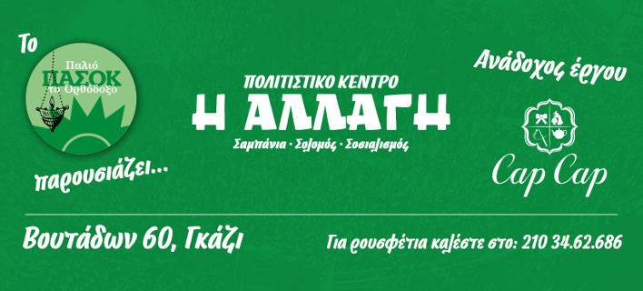 Ανοίγει η «Αλλαγή»: Το καφέ-μπαρ με κοκτέιλ ΠΑΣΟΚΙΤΟ και «μεθυσμένο ήλιο»