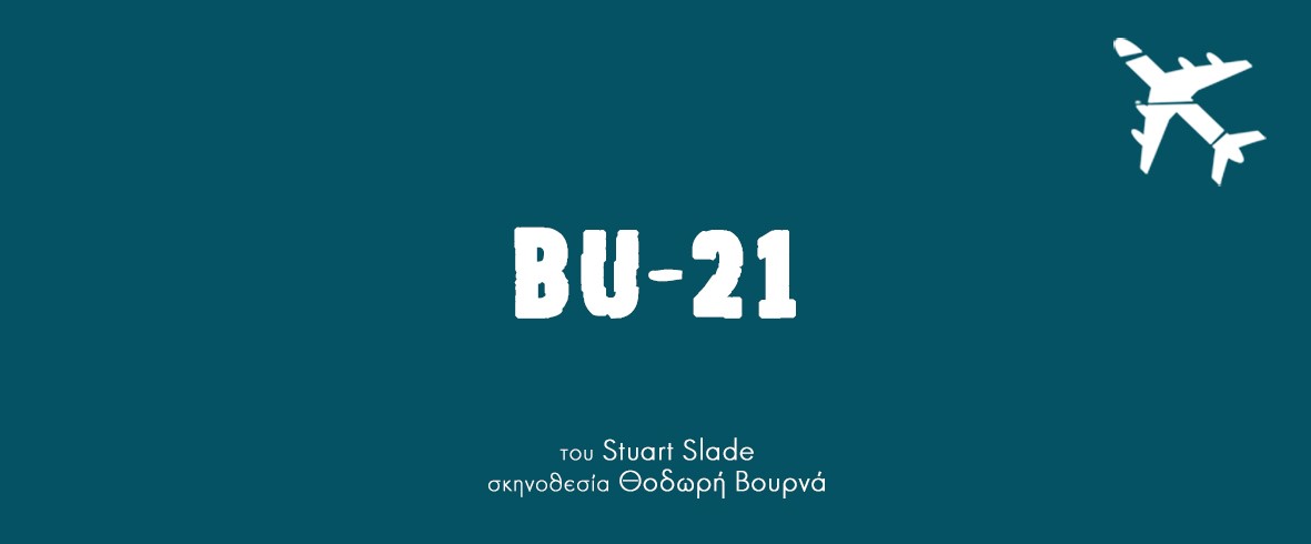 “BU21” του Stuart Slade, σε σκηνοθεσία Θοδωρή Βουρνά