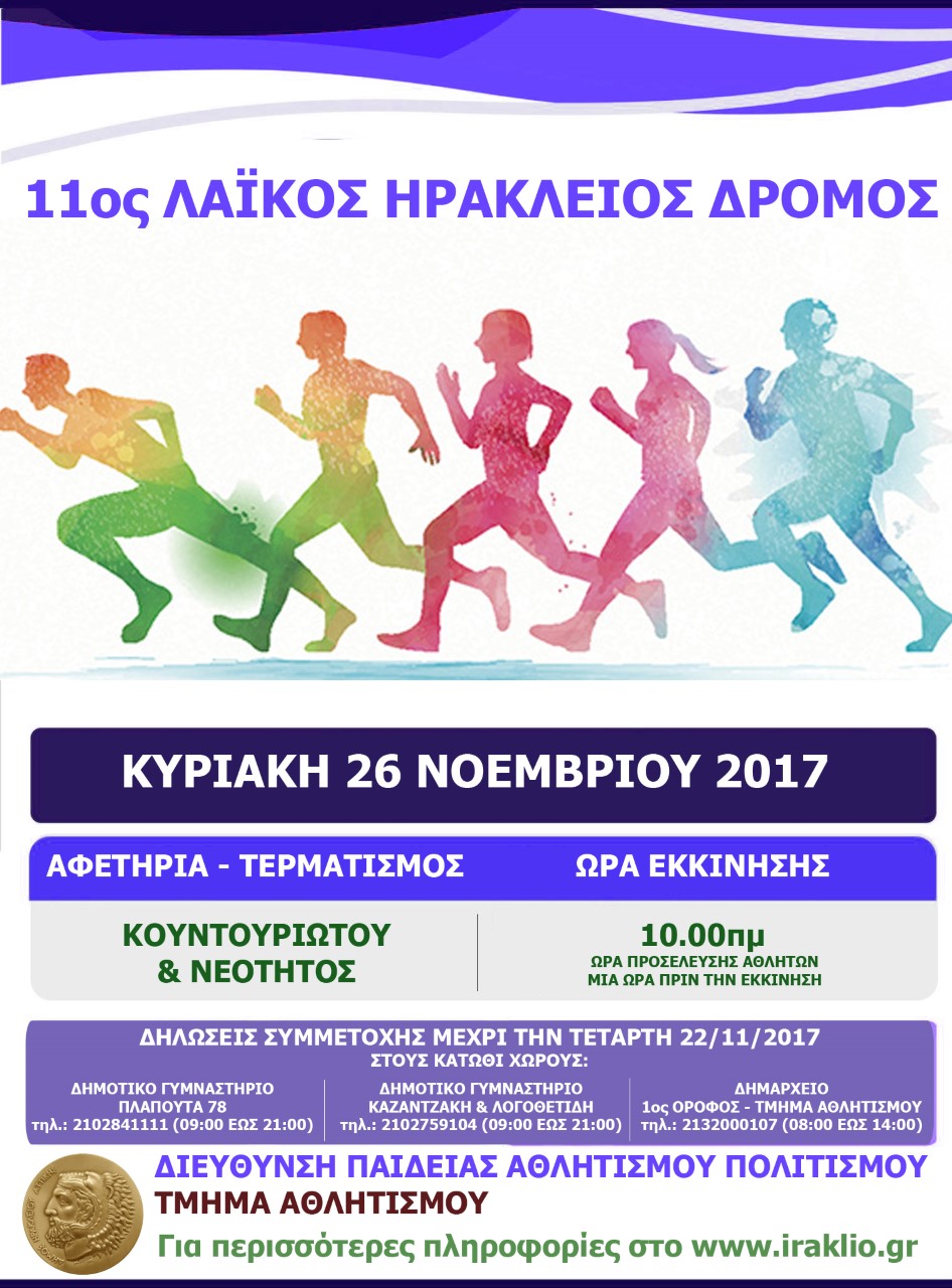 «Ελάτε να τρέξουμε μαζί…» στον 11ο  Λαϊκό Ηράκλειο Δρόμο