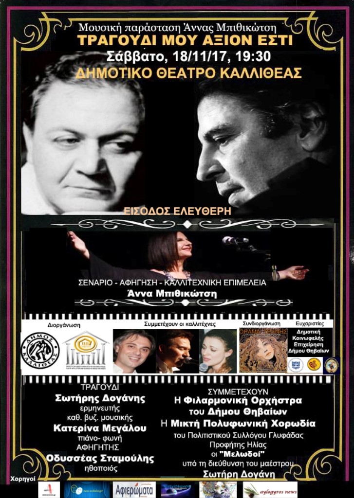 Μουσική παράσταση Άννας Μπιθικώτση «ΤΡΑΓΟΥΔΙ ΜΟΥ ΑΞΙΟΝ ΕΣΤΙ»…