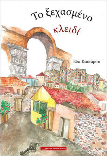 «Το ξεχασμένο κλειδί»… στην προθήκη της αυλής μας!!!