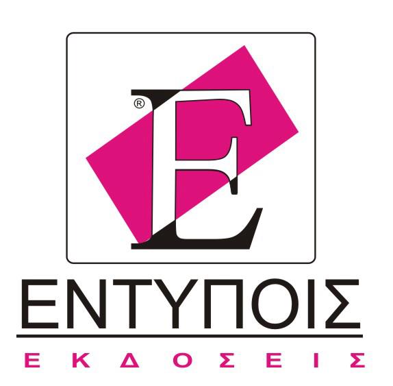 Οι εκδόσεις ΕΝΤΥΠΟΙΣ καλωσορίζουν τα Χριστούγεννα, με παραμύθι… 