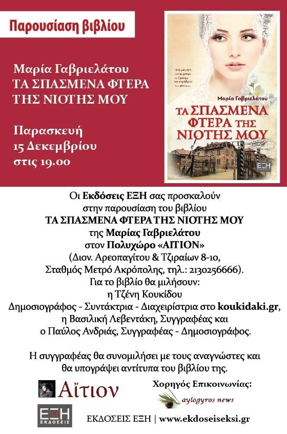 «Τα σπασμένα φτερά της νιότης μου», από τη Μαρία Γαβριελάτου στον Πολυχώρο «ΑΙΤΙΟΝ»