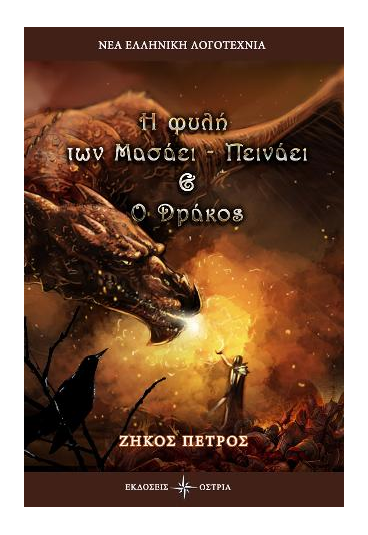 «Η φυλή των Μασάει – Πεινάει & ο Δράκος»… στην προθήκη της αυλής μας!!!