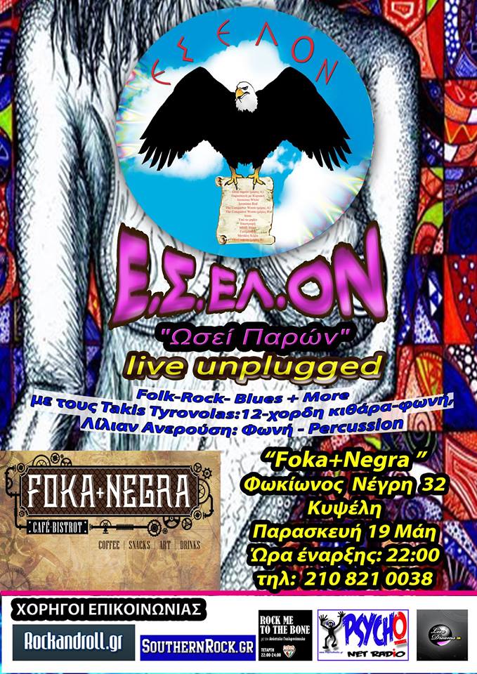 Οι Εσελον στην Κυψέλη…