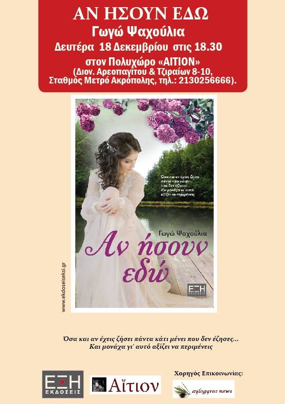 Η Γωγώ Ψαχούλια & το «Αν ήσουν εδώ», στο Αίτιον…