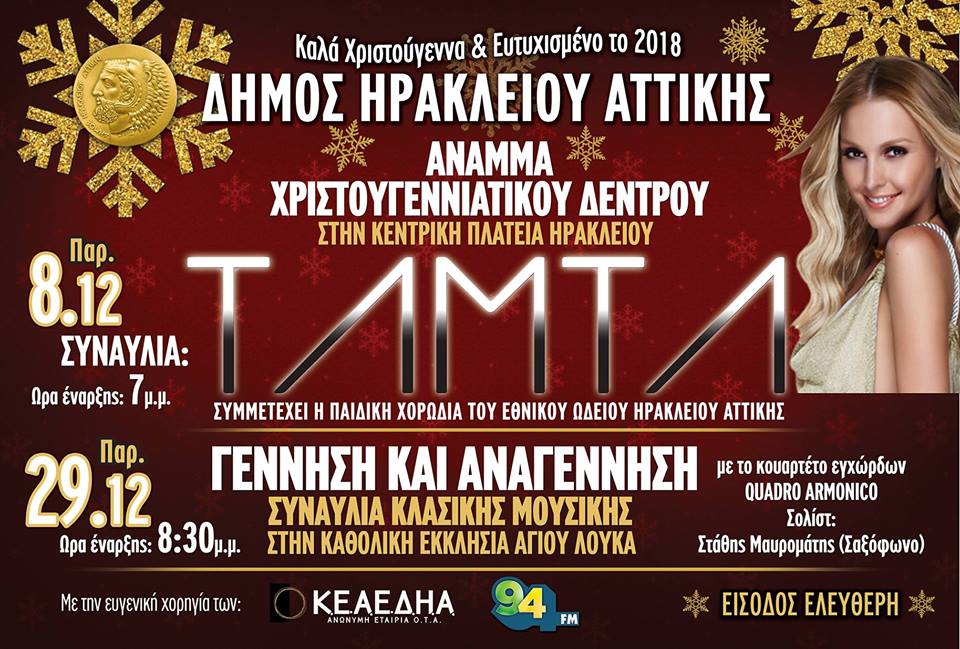 Δήμος Ηρακλείου Αττικής: Η Τάμτα στο φωτισμό του Χριστουγεννιάτικου δέντρο της πόλης…