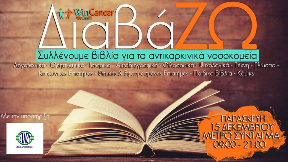 «ΔιαβάΖΩ συλλέγουμε βιβλία για τα αντικαρκινικά νοσοκομεία»