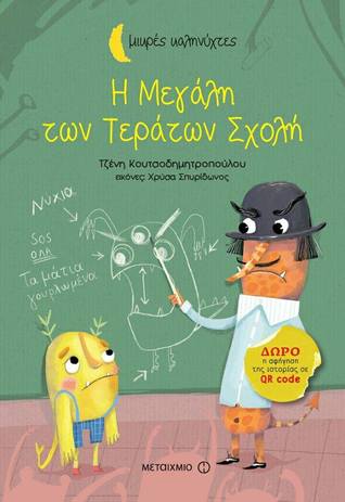 «Η Μεγάλη των Τεράτων Σχολή»… στην προθήκη της αυλής μας!!!