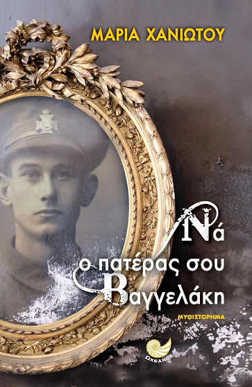 «Να ο πατέρας σου Βαγγελάκη»… στην προθήκη της αυλής μας!!!