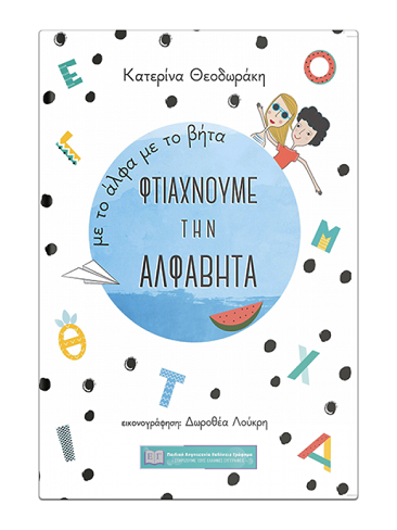 «Με το Άλφα με το Βήτα φτιάχνουμε την Αλφαβήτα»… στο γραφείο της Κάλλης