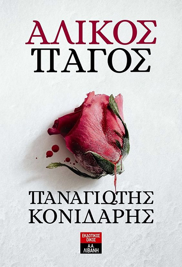 «Άλικος πάγος»… στην προθήκη της αυλής μας!!!