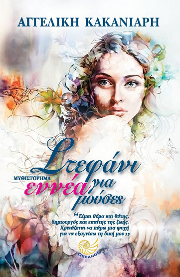 «Στεφάνι για εννέα μούσες»… στην προθήκη της αυλής μας!!!