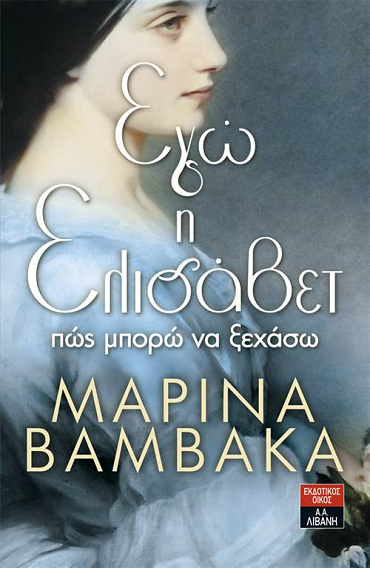 «Εγώ η Ελισάβετ»… στην προθήκη της αυλής μας!!!