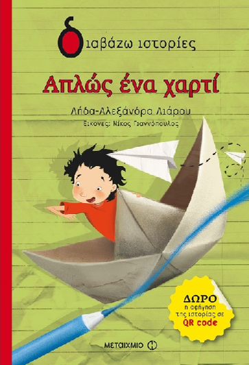 «Απλώς ένα χαρτί»… στην προθήκη της αυλής μας!!!