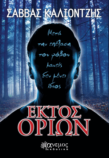 «Εκτός ορίων»… στο γραφείο του Παύλου