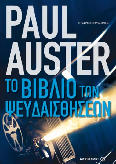«Το βιβλίο των ψευδαισθήσεων»… στην προθήκη της αυλής μας!!!